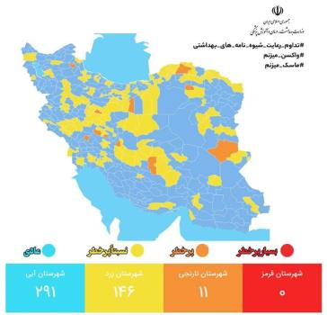 آخرین وضعیت رنگ بندی کرونایی شهرهای کشور