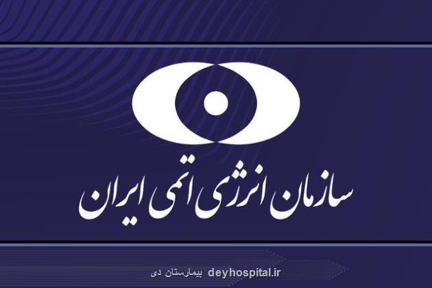 بازدید اعضای کمیسیون بهداشت ار دستاوردهای سازمان انرژی اتمی در عرصه سلامت