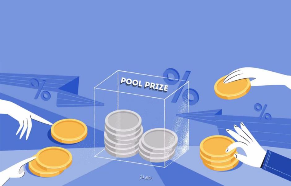 Pool prize چیست و چگونه کار میکند