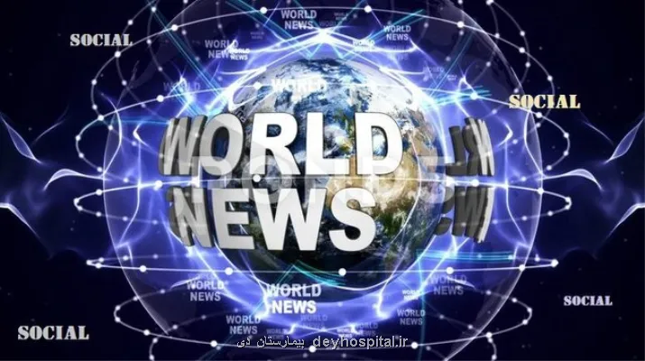 مهم ترین رویدادهای اجتماعی جهان در هفته قبل
