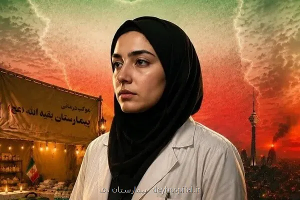 مستند کشور دوست با تمرکز بر روایت کادر درمان در جنگ رمضان