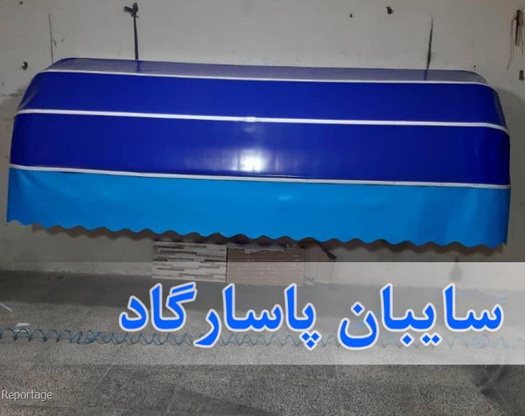 مجری سایبان طراحی سایبان