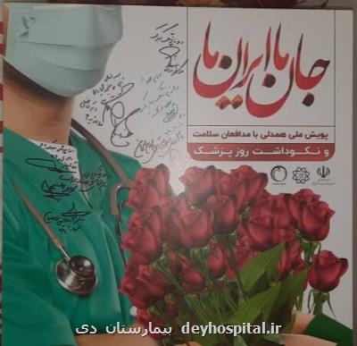 پوستر پویش ملی همدلی با مدافعان سلامت رونمایی گردید