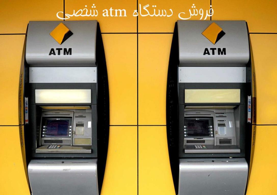خرید دستگاه خودپرداز یا ATM